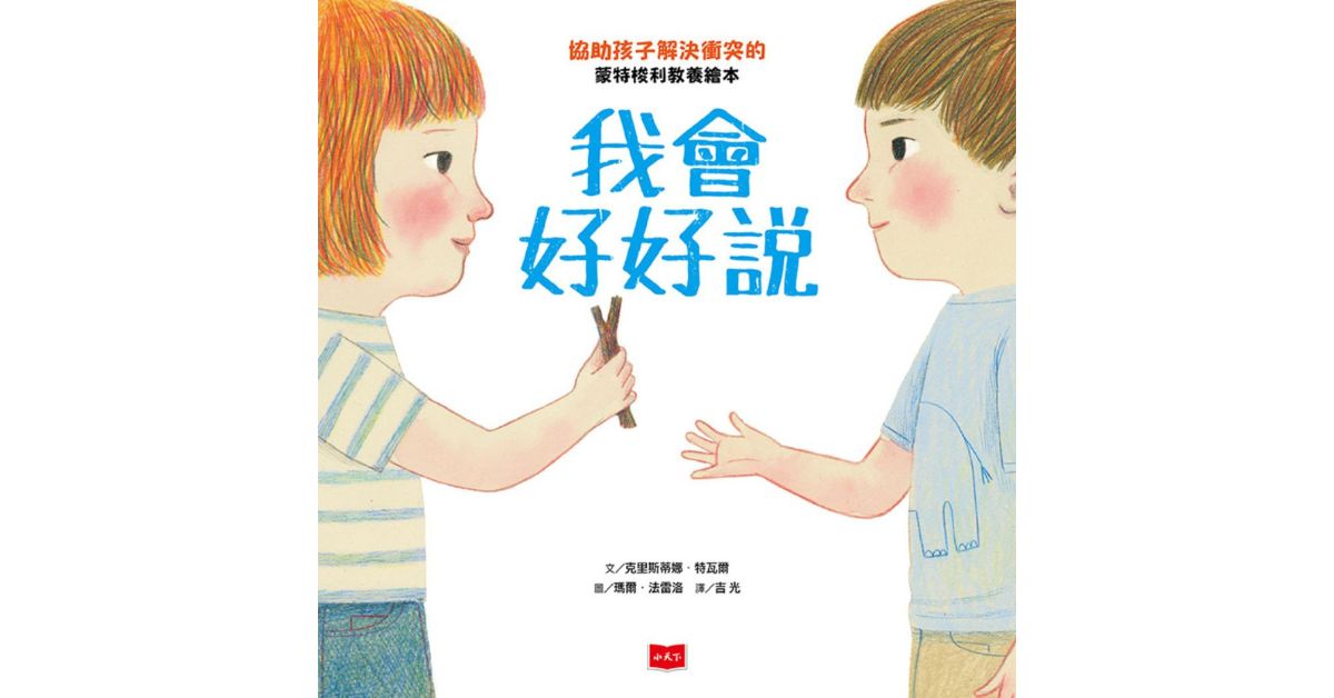 诚品书店林口三井 | 未来姐姐说故事《我会好好说》
