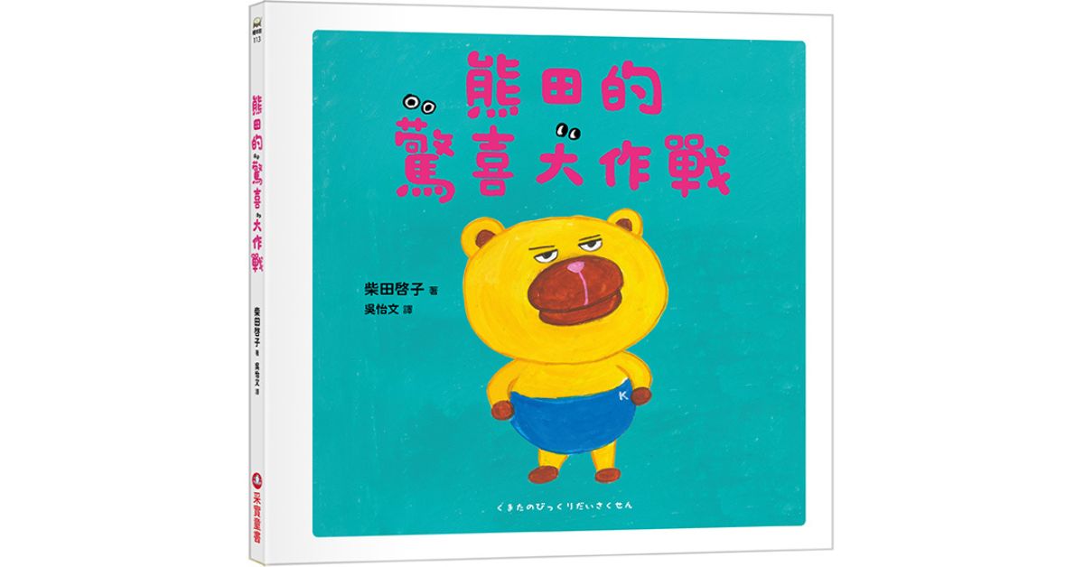 誠品書店南西 |采實姐姐說故事《熊田的驚喜大作戰》