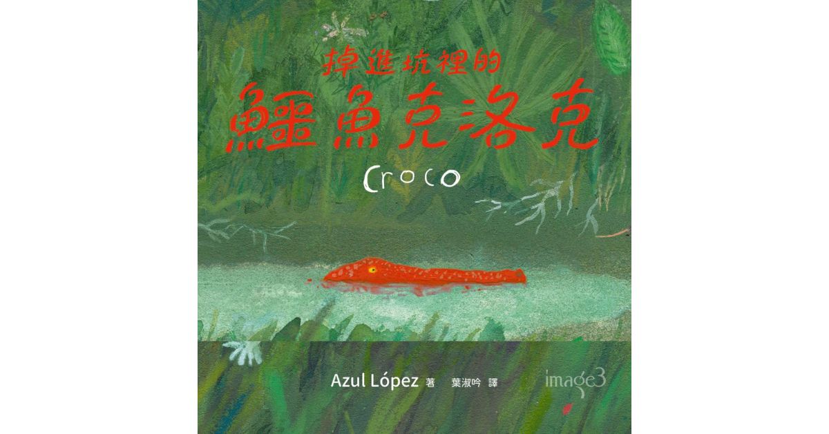 誠品書店松菸|安安姐姐說故事《掉進坑裡的鱷魚克洛克》
