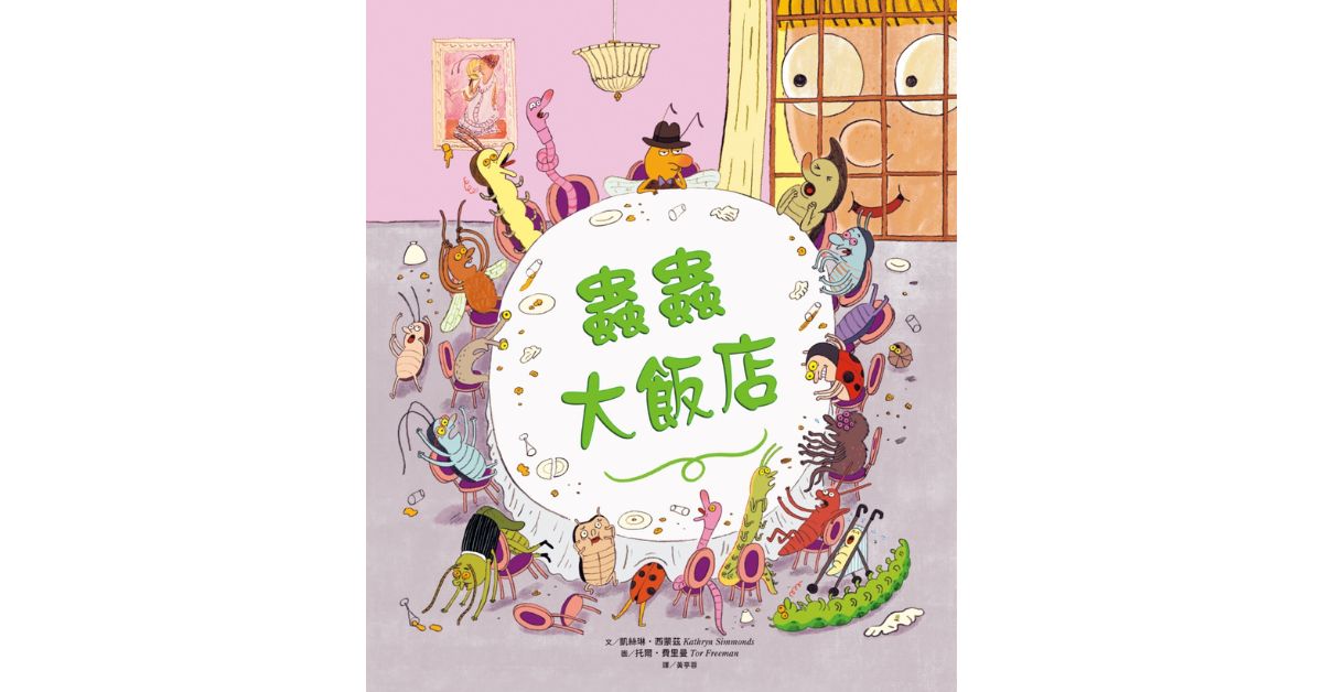 誠品書店R79 | 小光點姐姐說故事《蟲蟲大飯店》