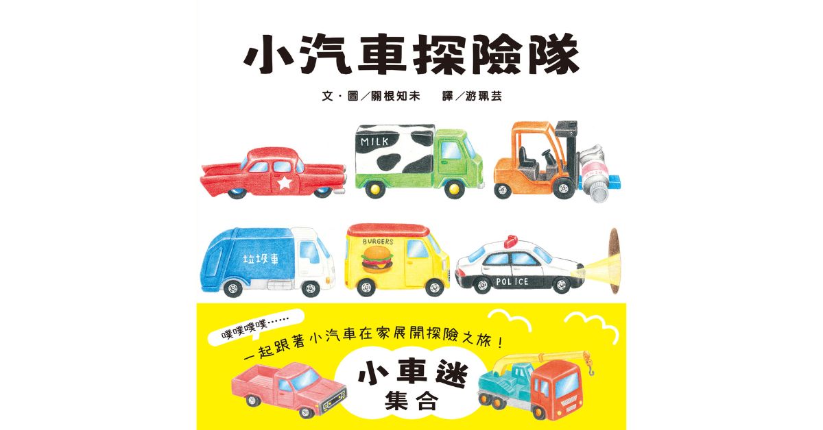 誠品書店新板｜上誼姐姐說故事《小汽車探險隊》