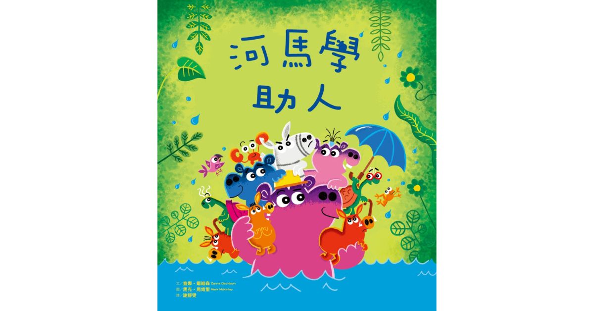 誠品書店新店｜小光點姐姐說故事《河馬學助人》