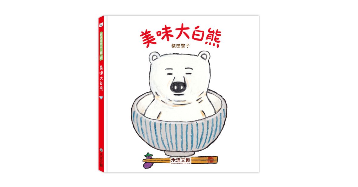 誠品書店松菸｜禾流童趣冒險：聽說這裡有故事《美味大白熊》
