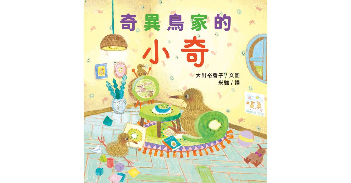 誠品書店松菸｜小山丘姐姐說故事《奇異鳥家的小奇》