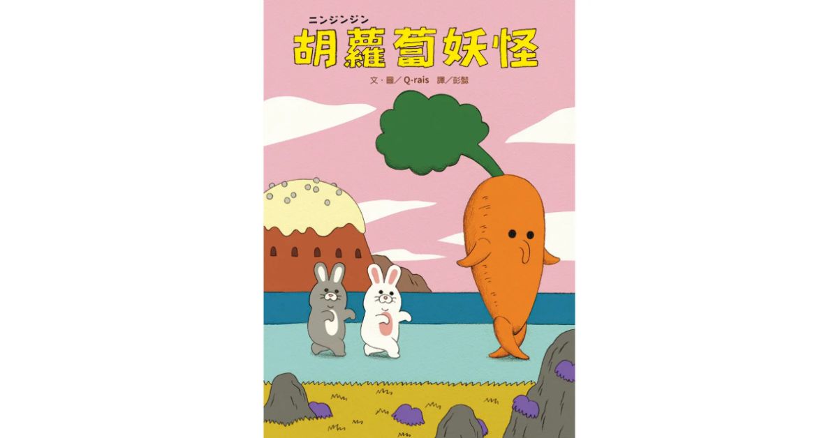 诚品书店松菸儿童馆｜上谊姐姐说故事《胡萝卜妖怪》