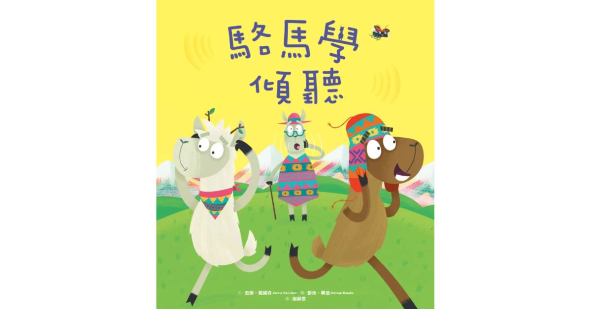 诚品书店R79 | 小光点姐姐说故事《骆马学倾听》