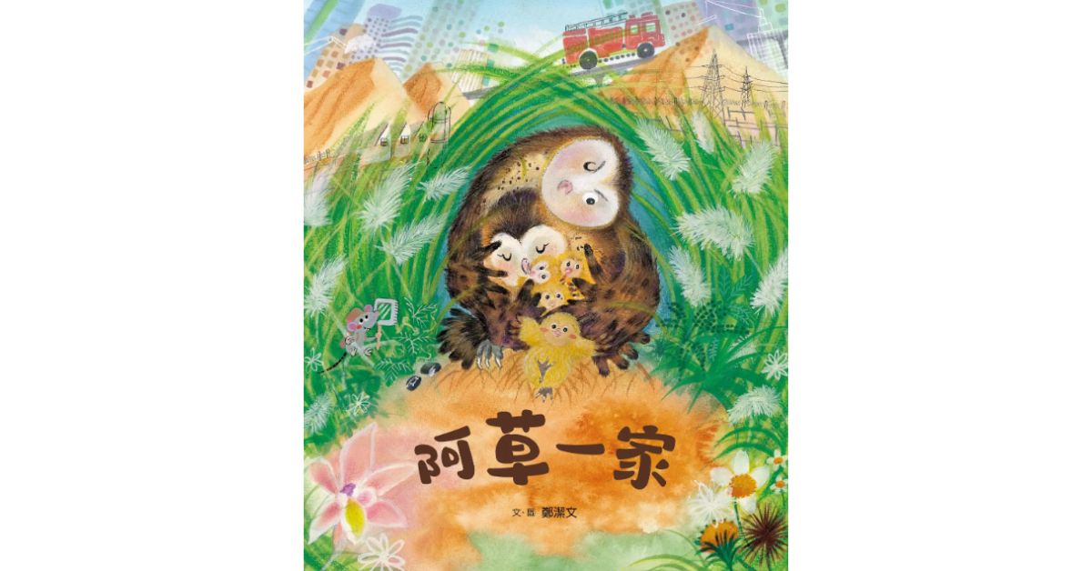 诚品书店南西 | 衣服姐姐说故事《阿草一家》