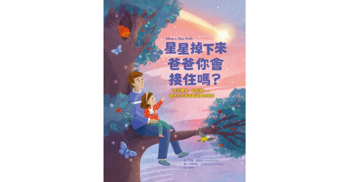 诚品书店新店｜小宇宙姐姐说故事《星星掉下来，爸爸你会接住吗》