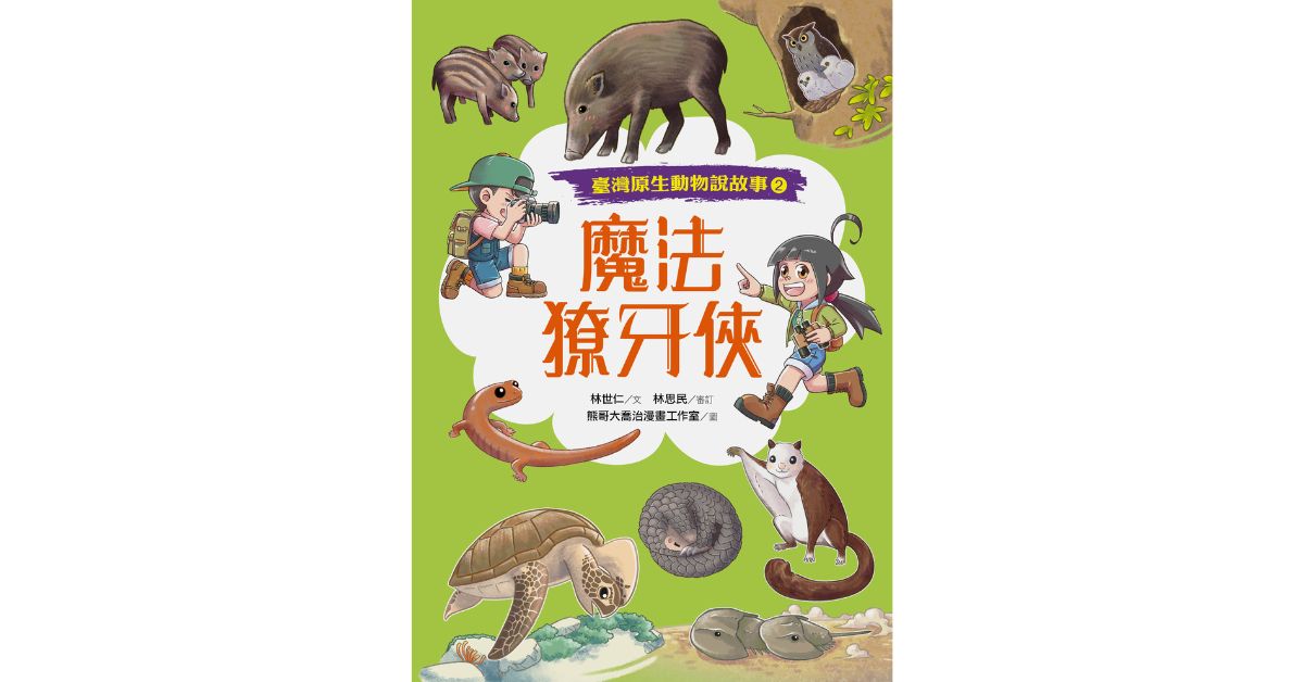 诚品书店松菸儿童馆｜远流姐姐说故事《魔法獠牙侠：台湾原生动物说故事2》