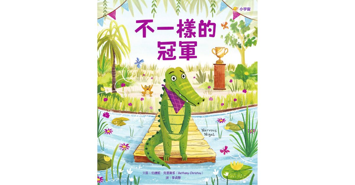 诚品书店松菸儿童馆｜小宇宙姐姐说故事《不一样的冠军》