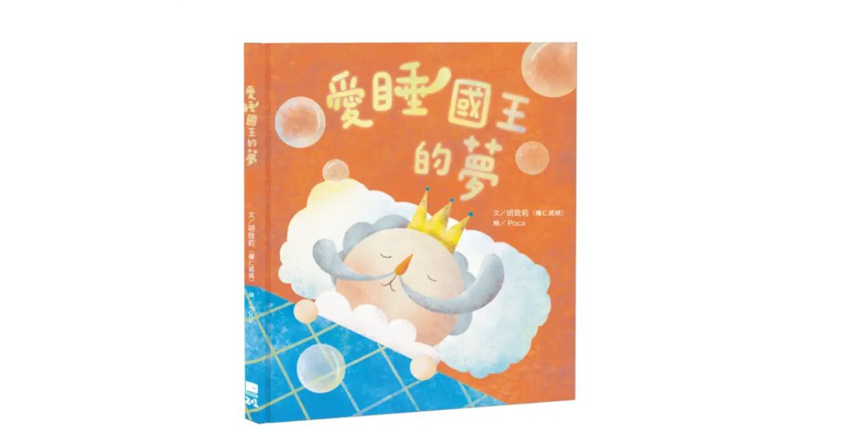 诚品书店花莲 | 诚品姐姐说故事《爱睡国王的梦》