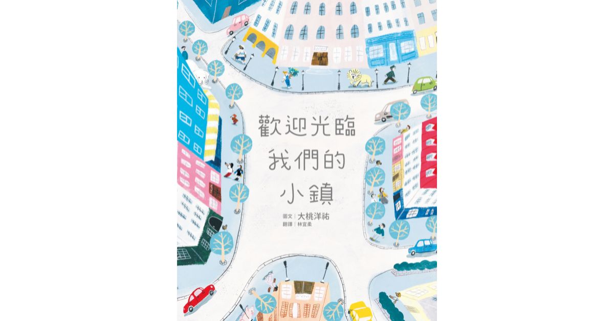 诚品书店R79 | 弯弯老师说故事《欢迎光临我们的小镇》