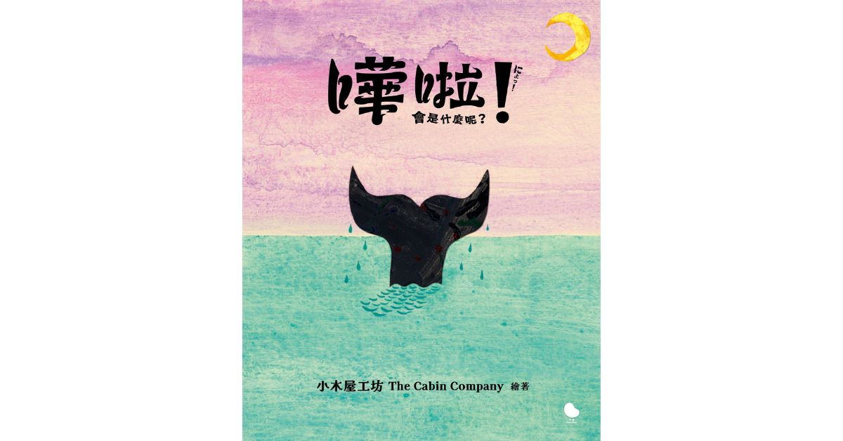 诚品书店新板｜小块团队说故事《哗啦！会是什麽呢？》