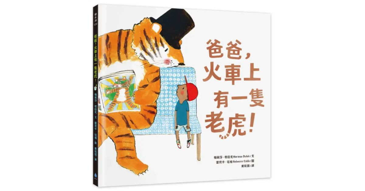 诚品书店南西 |猴子老师说故事《爸爸, 火车上有一只老虎!》