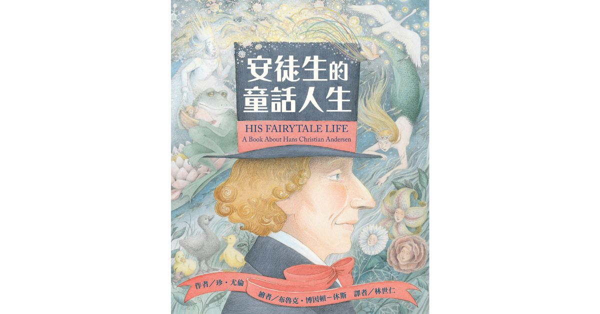 诚品书店松菸儿童馆｜东方姐姐说故事《安徒生的童话人生》