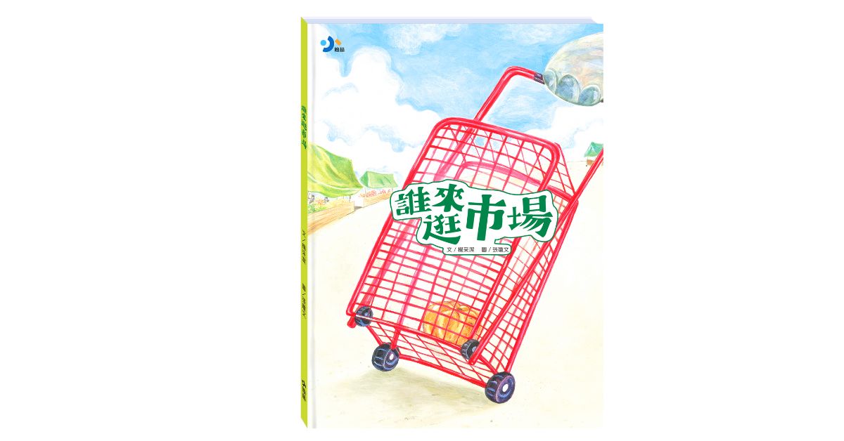 诚品书店新板｜翰宝姊姊说故事《谁来逛市场》