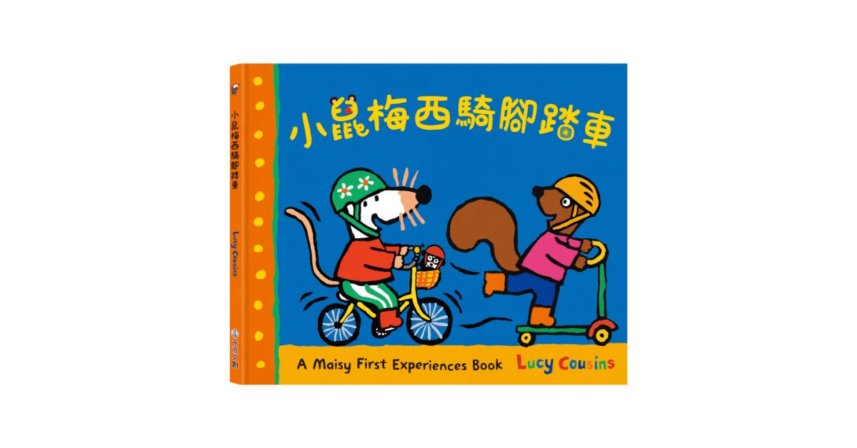 诚品书店新店｜禾流童趣冒险：听故事《小鼠梅西骑脚踏车》