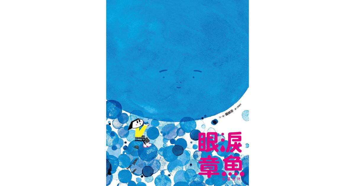 诚品书店南西 | 小光点姐姐说故事《眼泪章鱼》