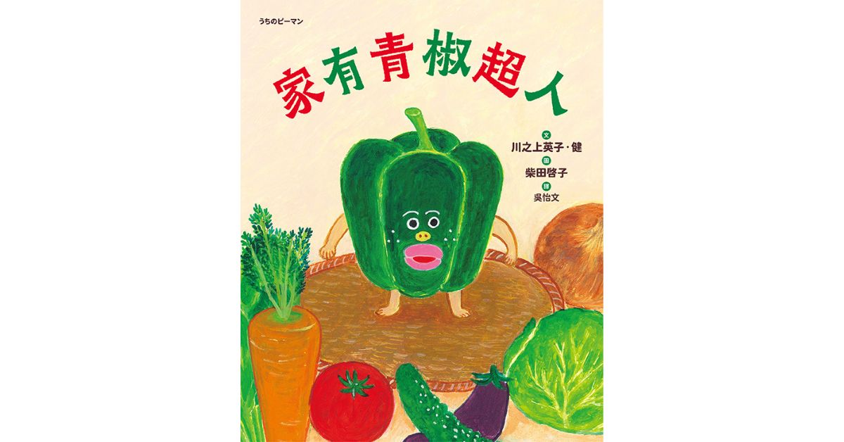 诚品书店松菸儿童馆｜采实姐姐说故事《家有青椒超人》