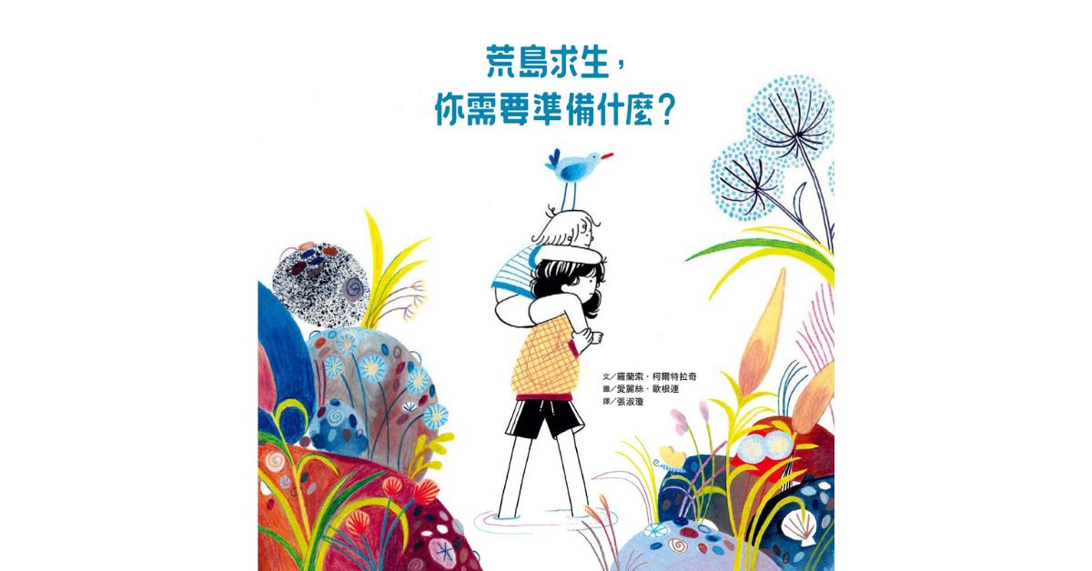 诚品书店新板｜小典藏姐姐说故事《荒岛求生，你需要准备什麽?》