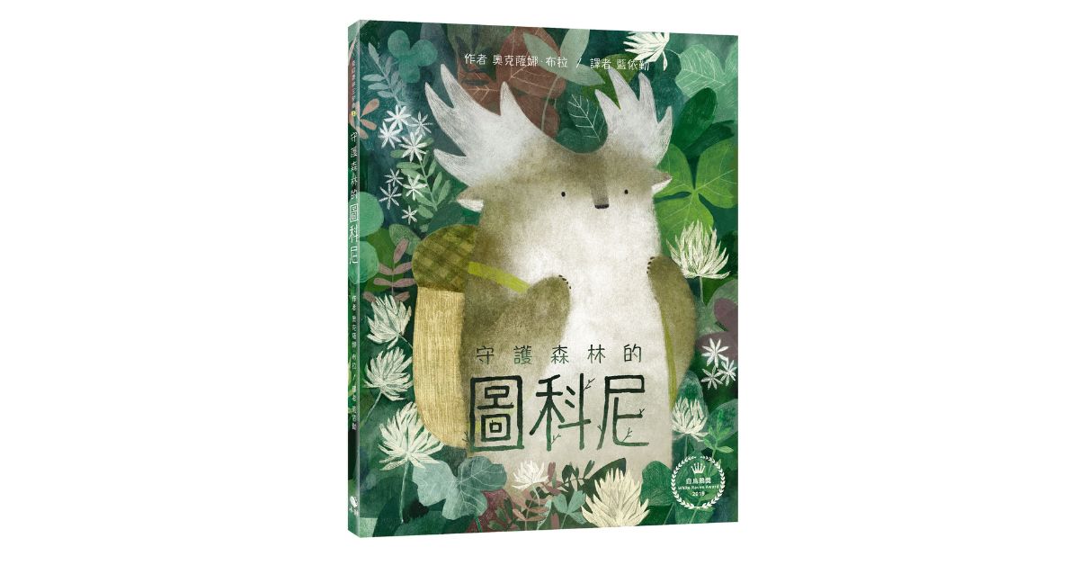 诚品书店松菸儿童馆｜小鲸姐姐说故事《奇幻森林三部曲 1: 守护森林的图科尼》