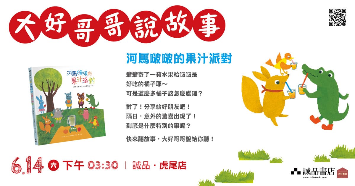 雲林虎尾店｜大好哥哥說故事《河馬啵啵的果汁派對》