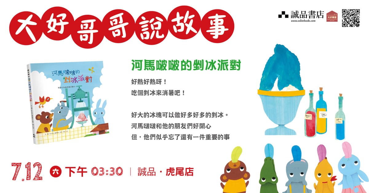 雲林虎尾店｜大好哥哥說故事《河馬啵啵的剉冰派對》