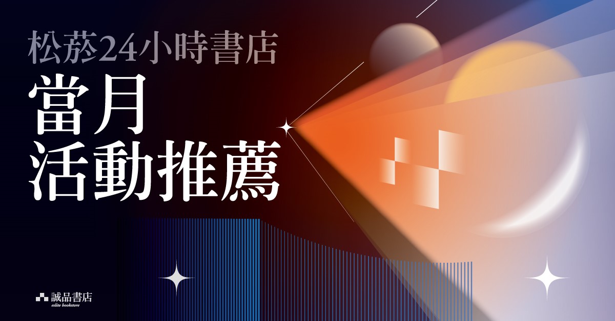 松菸24小时书店｜05月活动推荐
