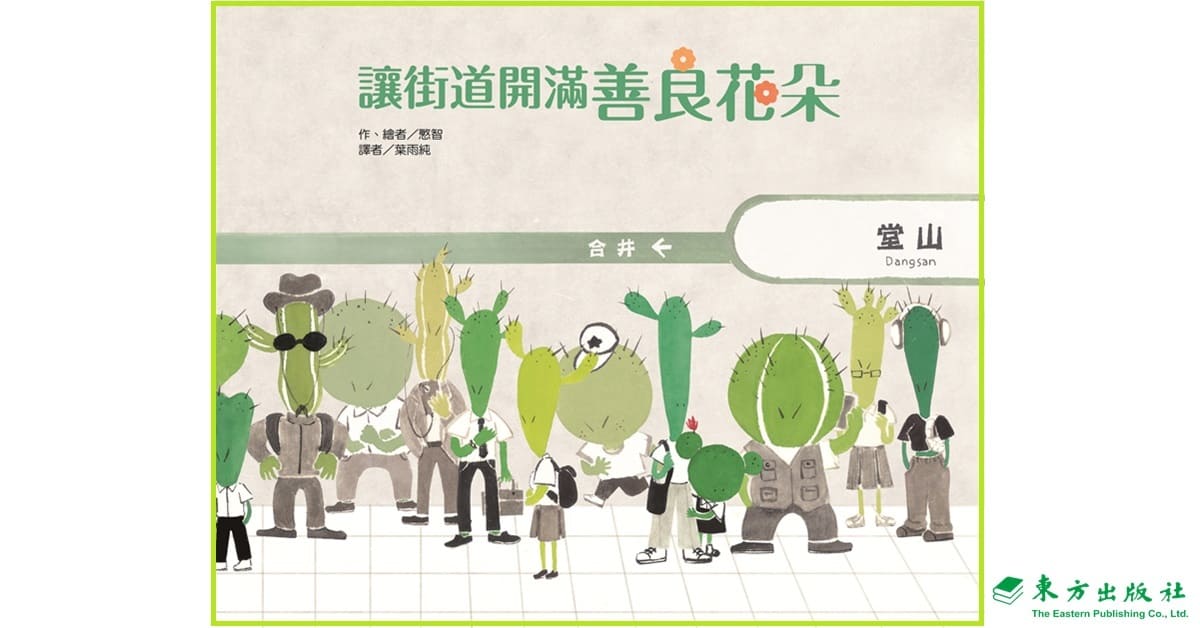 中區 東方姐姐說故事《讓街道開滿善良花朵》
