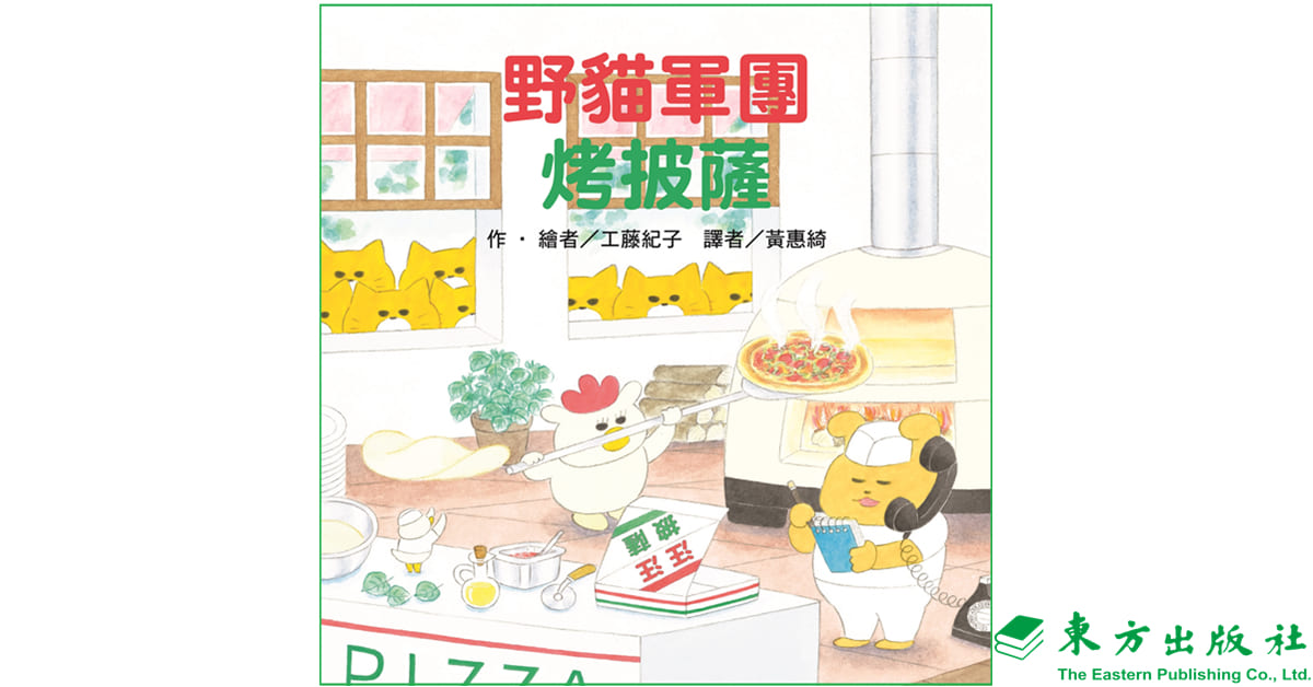 竹北遠百店｜東方姐姐說故事《野貓軍團烤披薩》