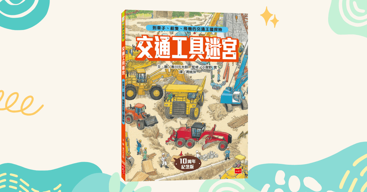 台中480市政店｜未來姐姐說故事《交通工具迷宮》