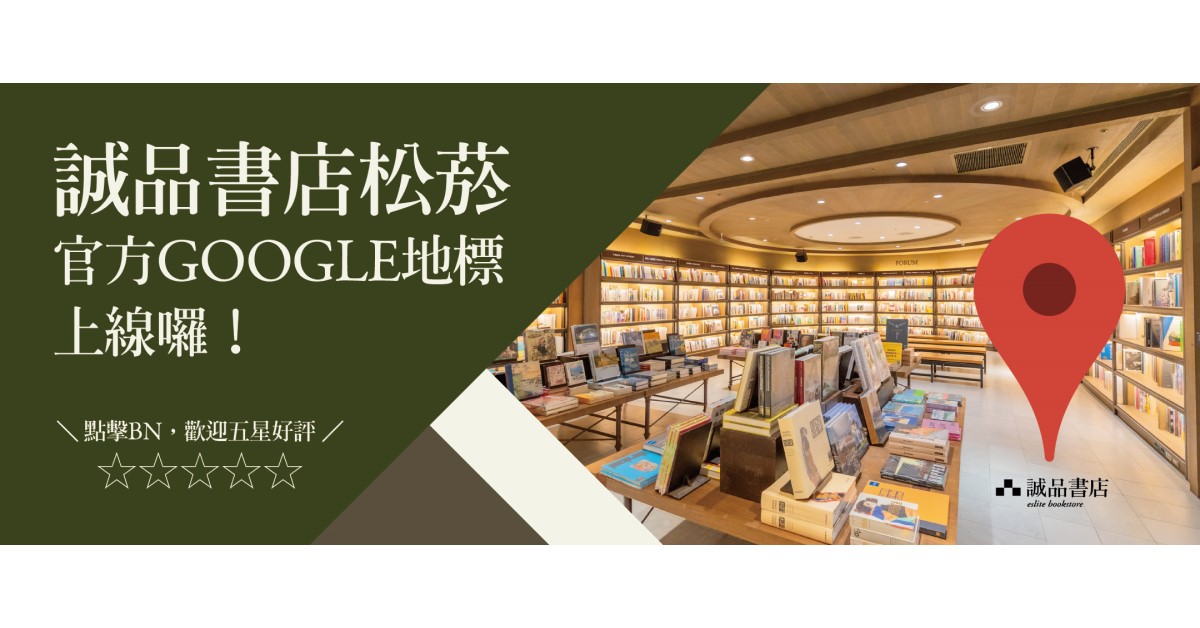 誠品書店松菸|官方GOOGLE地標上線囉🚩
