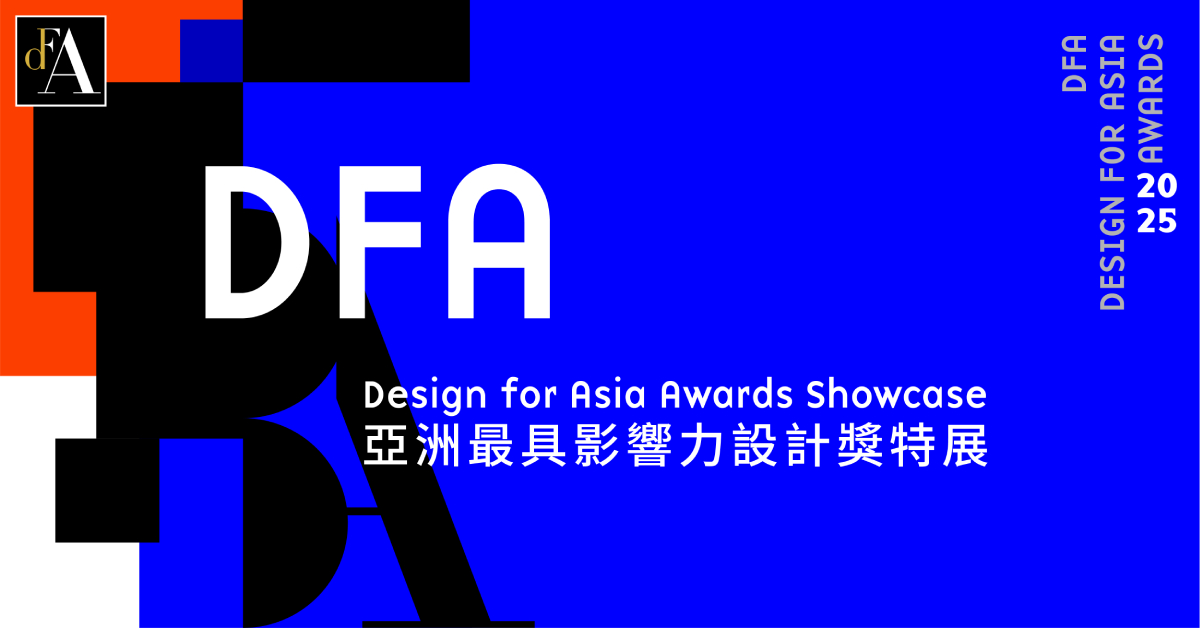 銅鑼灣店展覽｜【DFA 亞洲最具影響力設計獎】特展  