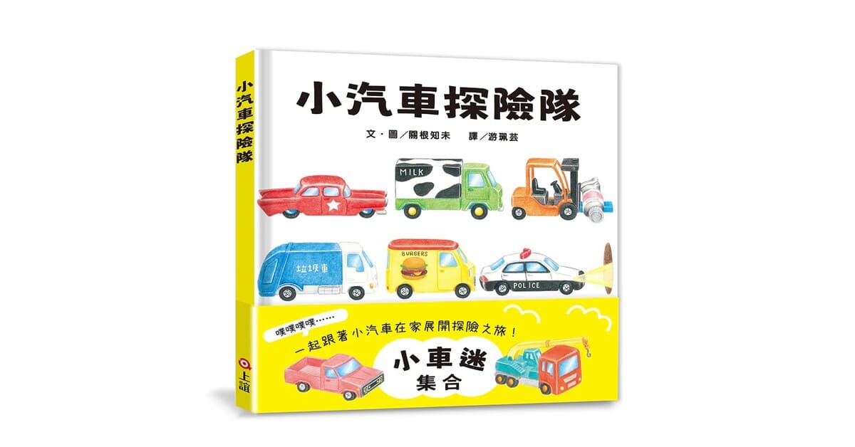 中區 上誼姐姐說故事《小汽車探險隊》