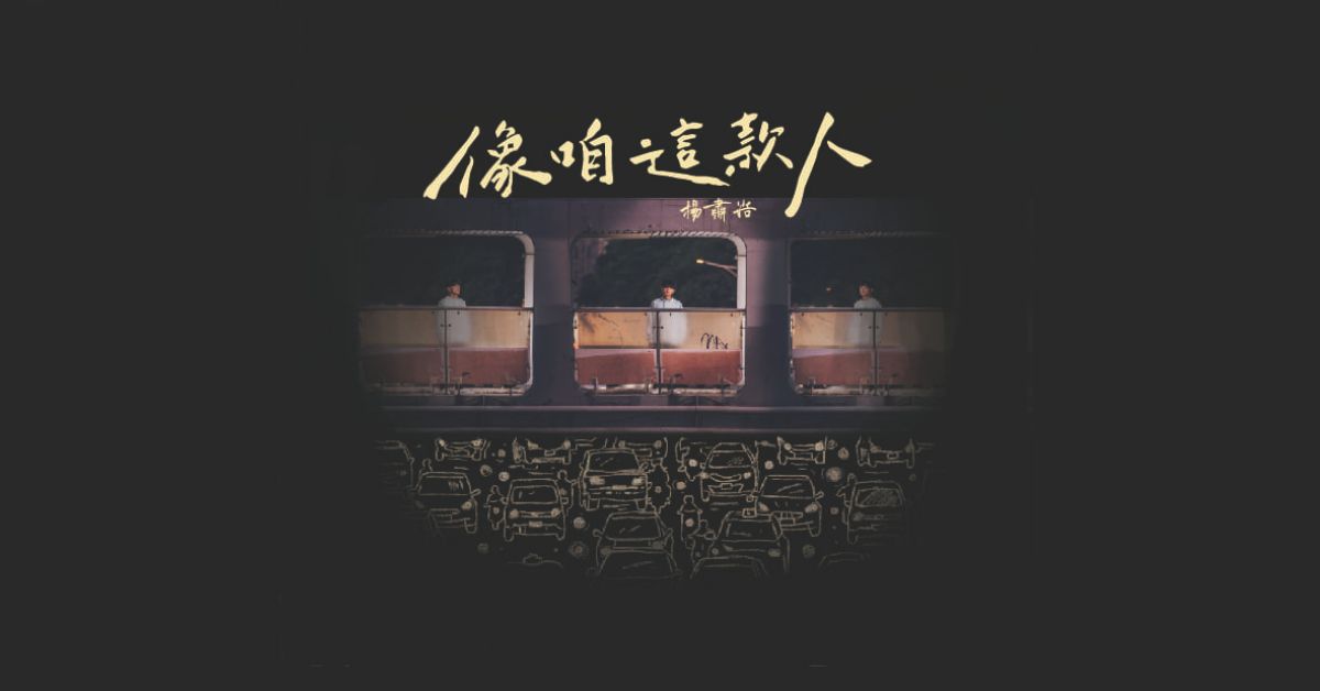 誠品書店松菸｜《像咱這款人》音樂分享會