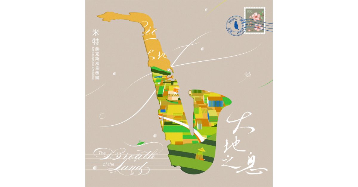 誠品書店松菸｜2025風潮音樂系列活動｜米特薩克斯風重奏團《大地之息》音樂分享會