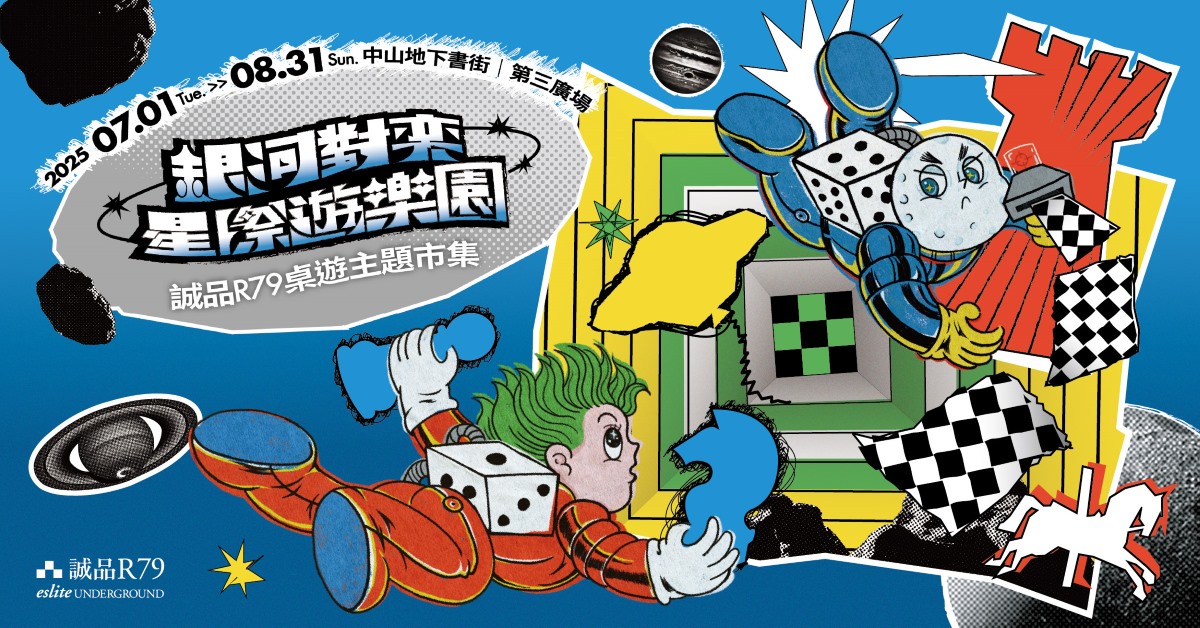 誠品R79桌遊主題市集｜銀河對弈 星際遊樂園🎡💫
