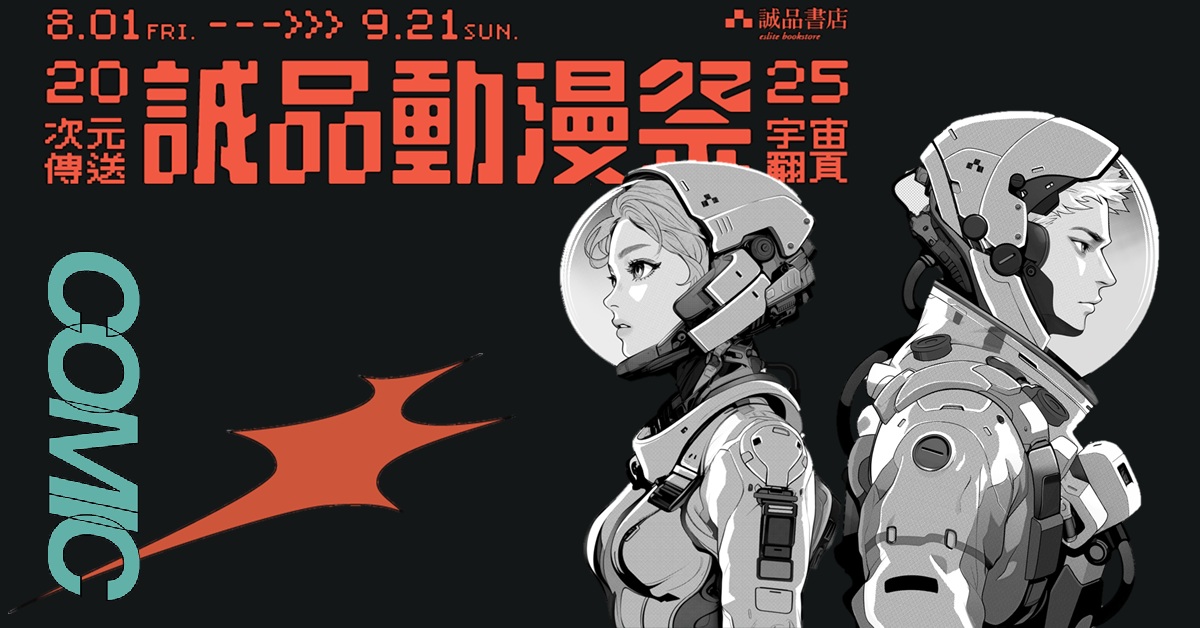 ///2025誠品動漫祭///次元傳送‧宇宙翻頁///→→→ 8.1-9.21
