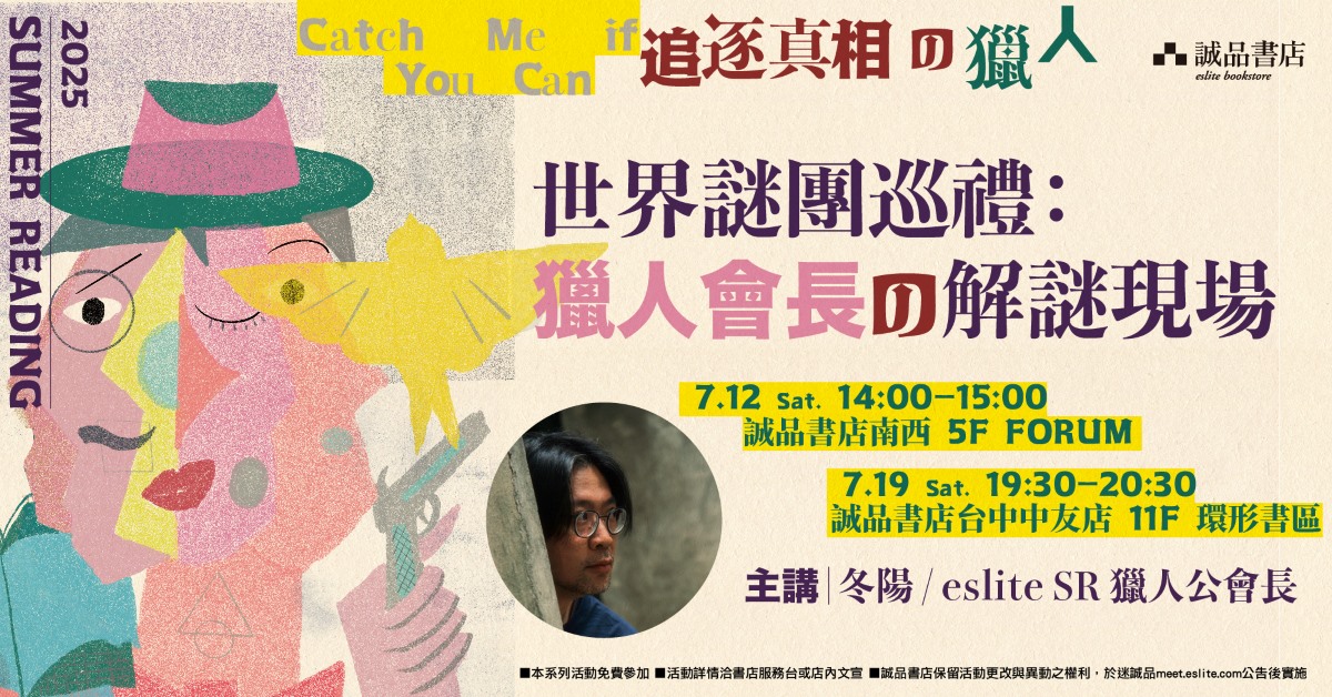 【2025 SR】世界謎團巡禮：獵人會長的解謎現場｜SR 獵人公會長 冬陽｜台北場
