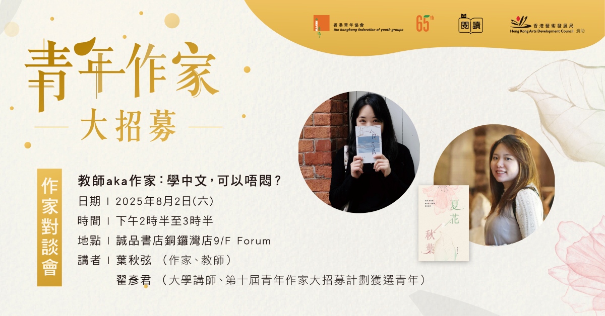 銅鑼灣店活動｜青年作家對談會#1——教師aka作家：學中文，可以唔悶？
