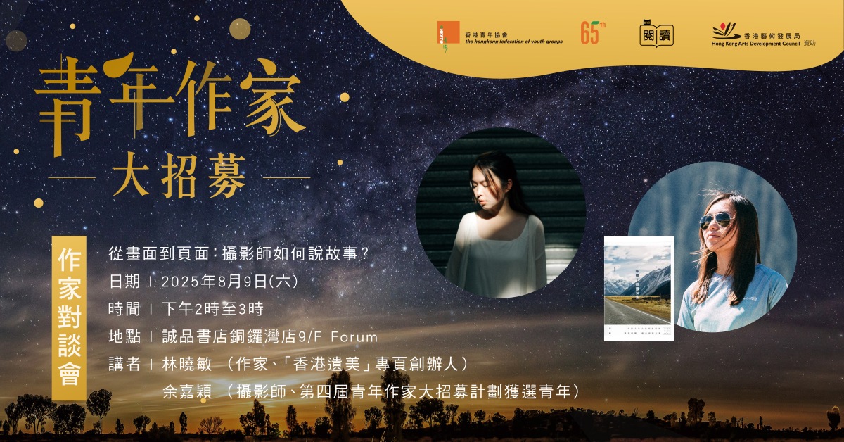 銅鑼灣店活動｜青年作家對談會#2——從畫面到頁面：攝影師如何說故事？