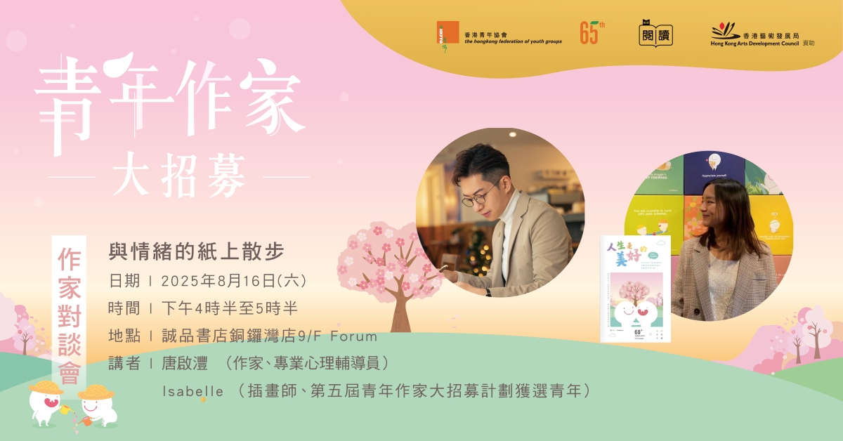 銅鑼灣店活動｜青年作家對談會#3——與情緒的紙上散步