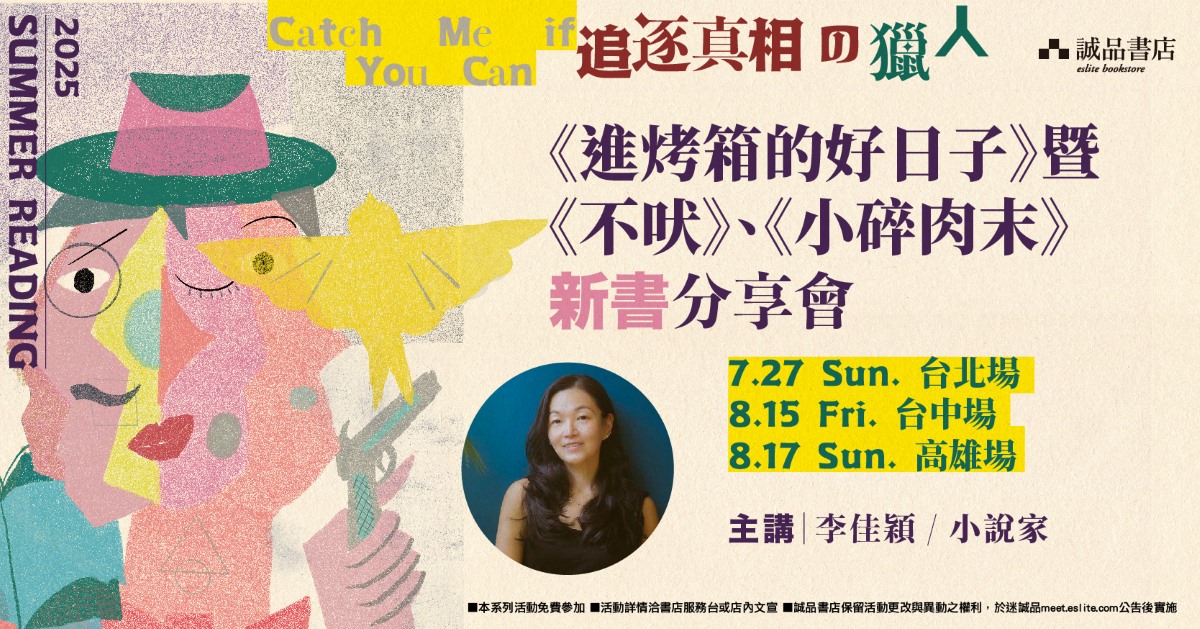 【2025 SR】《進烤箱的好日子》暨《不吠》《小碎肉末》新書分享會｜小說家 李佳穎｜台中場