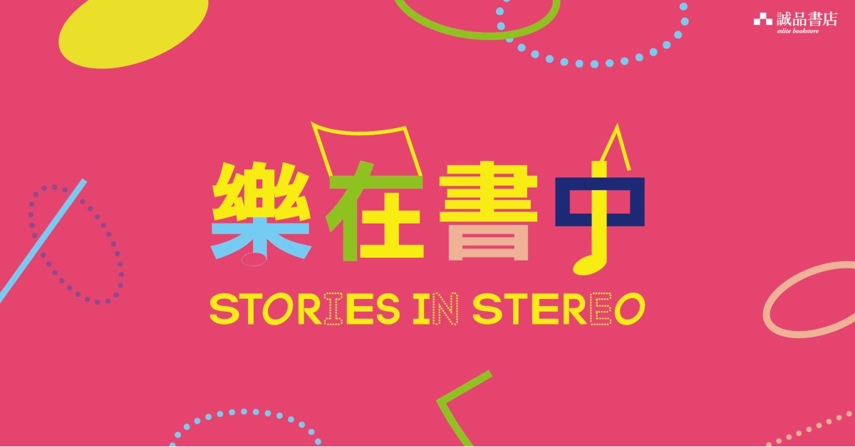 樂在書中｜Stories in Stereo
