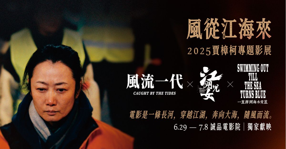 風流一代 Caught by the Tides