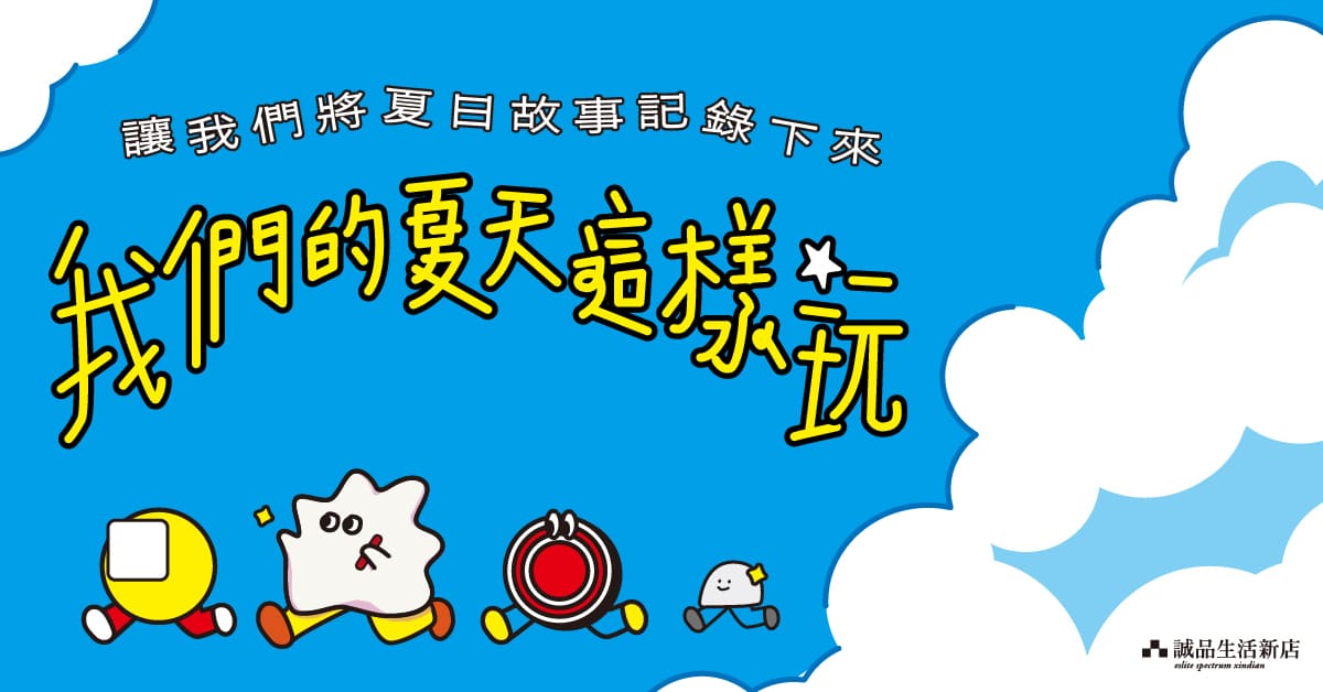 我们的夏天这样玩，让我们将夏日故事记录下来