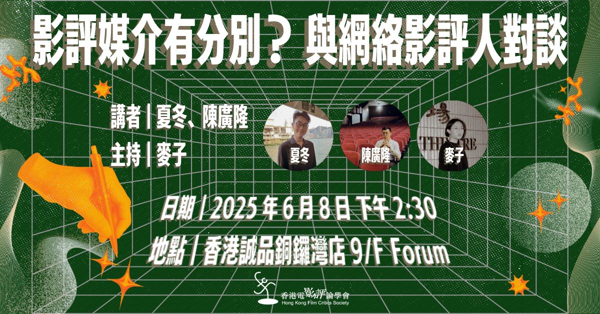 銅鑼灣店活動|影評媒介有分別?與網絡影評人對談