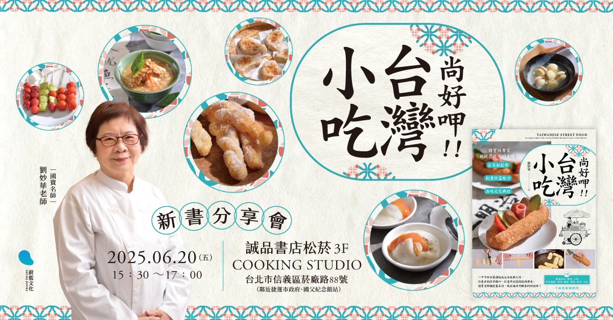 《尚好呷台湾小吃》新书料理分享会