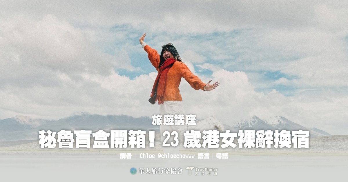 銅鑼灣店活動｜秘魯盲盒開箱！23歲港女裸辭換宿