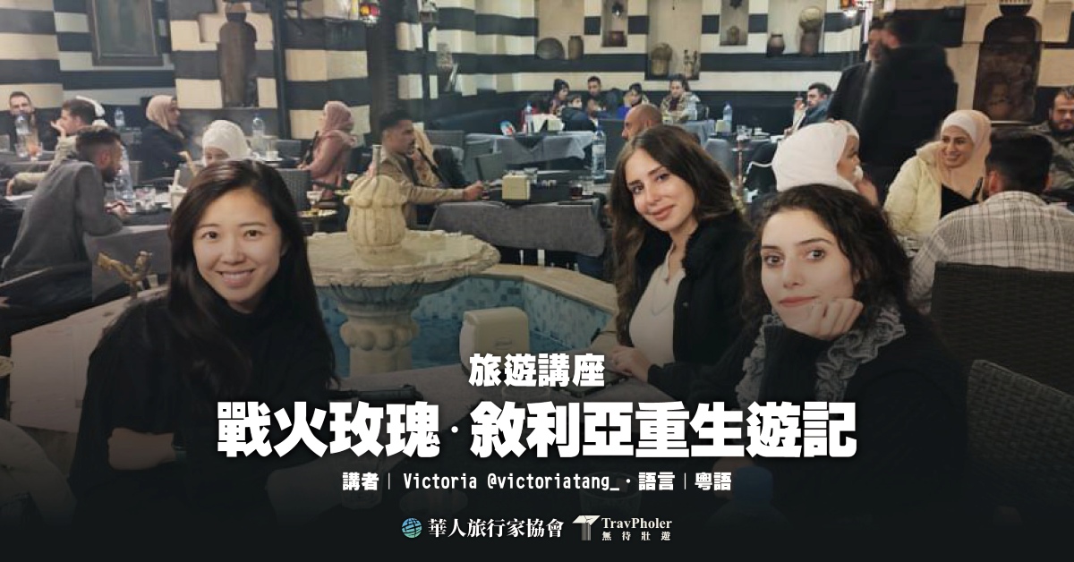 尖沙咀店活動｜戰火玫瑰・敘利亞重生遊記